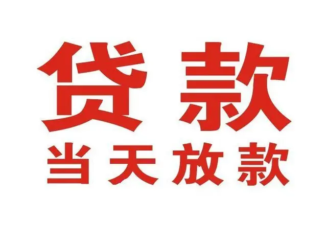 邹平个人借钱|邹平借钱公司|邹平个人周转借款
